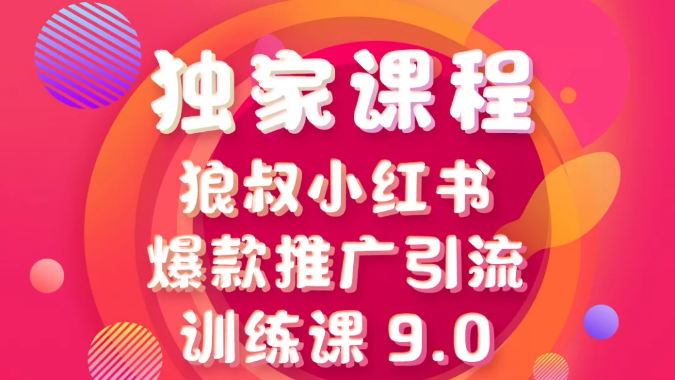 狼叔小红书爆款推广引流训练课9.0视频