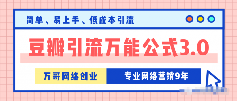 万哥豆瓣引流万能公式3.0培训课程视频