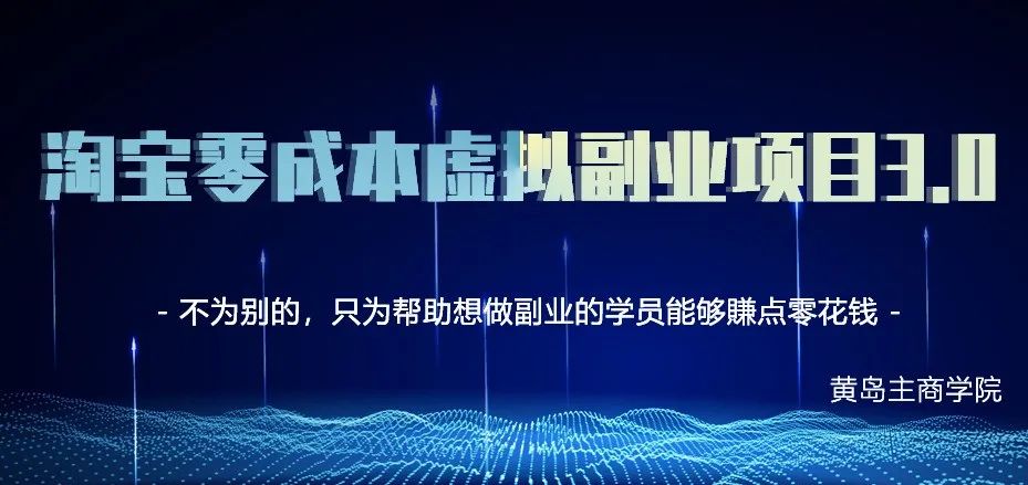 黄岛主淘宝虚拟零成本副业项目3.0课程