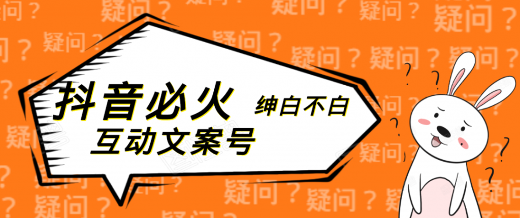 绅白不白公众号引流项目：抖音必火互动文案号