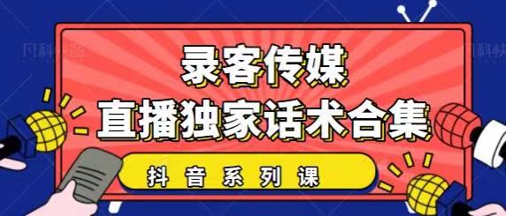 录客传媒抖音最新：暖场、互动、带货话术合集