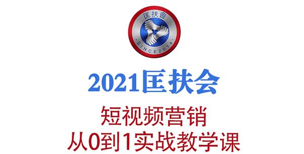 2021匡扶会短视频营销课：从0到1实战教学，制作+拍摄+剪辑+运营+变现【视频教程】