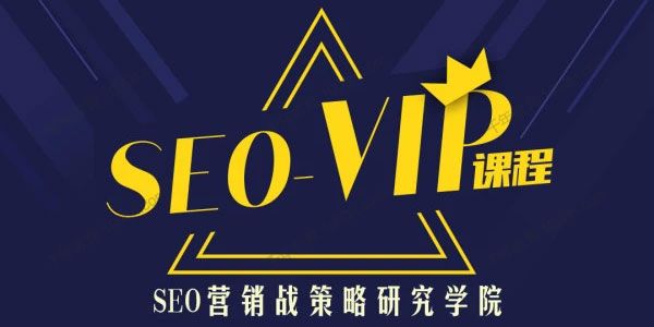 魔贝课凡凯文 网站SEO优化第12期VIP课程