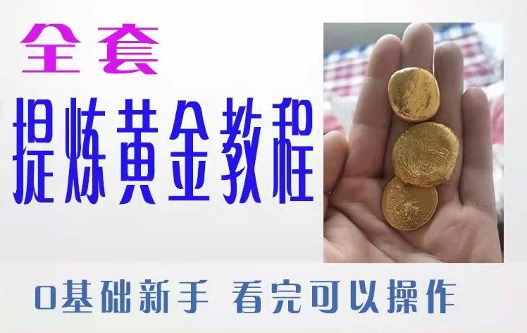 全套提炼黄金教程