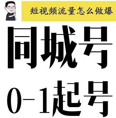 大头老哈·同城号0-1起号，短视频怎么做爆