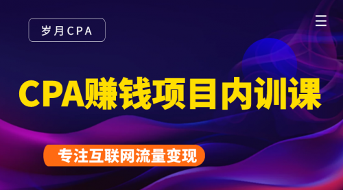 2021手把手教你玩转CPA暴利赚钱项目