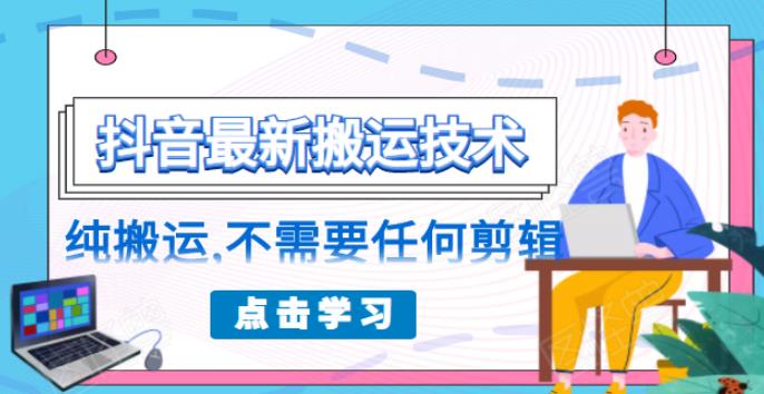 朋友圈收费 138 元的抖音最新搬运技术