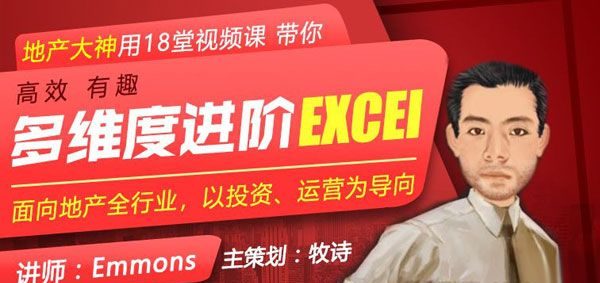 牧诗《多维度进阶Excel》地产人专属18堂系列课