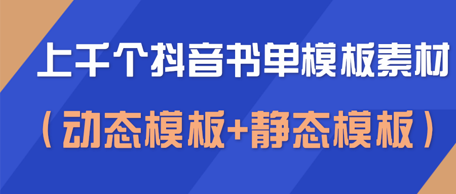 上千个抖音书单模板素材，空白无水印模板