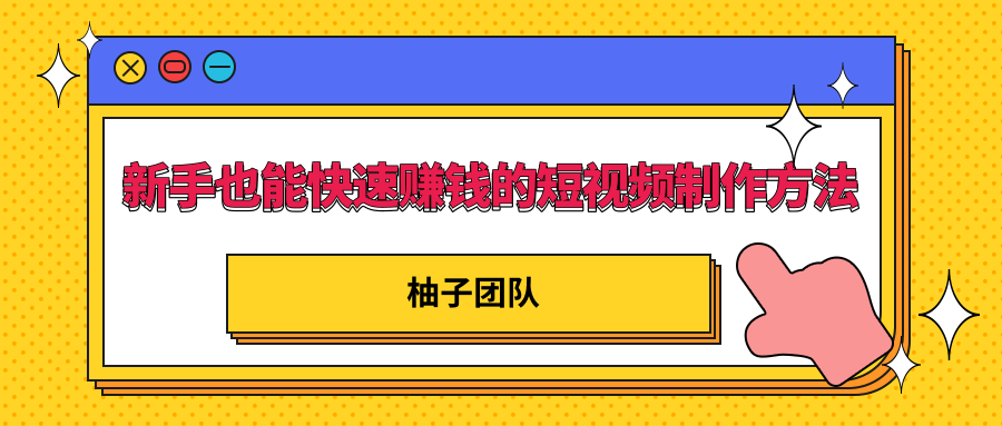 新手也能快速赚钱的五种短视频制作方法