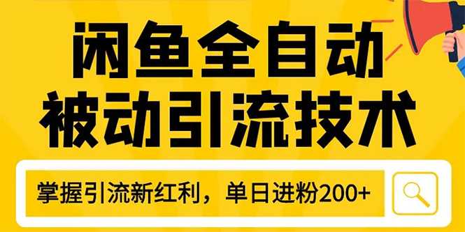 狼叔4月最新闲鱼全自动被动引流技术