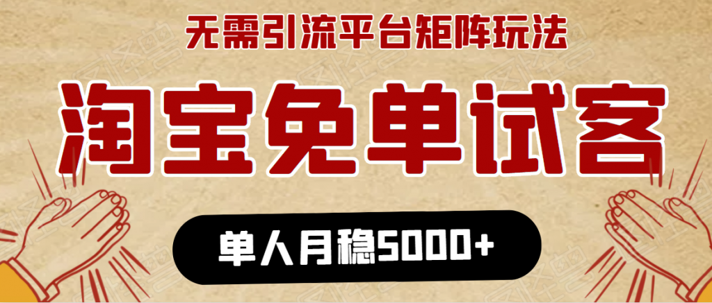 淘宝免单试客，无需引流单人月收入5000+长期