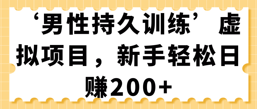 男性持久训练虚拟项目，新手轻松日赚200+