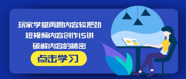 玩家学堂再跟内容较把劲·短视频内容创作15讲