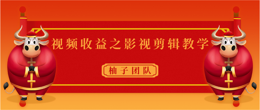 视频收益之影视剪辑教学 一个月赚几千块钱真不难