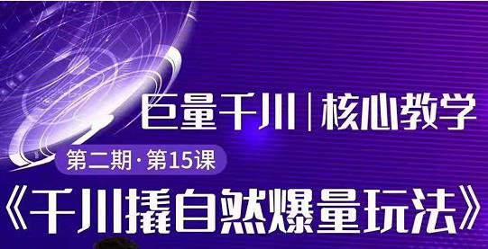 三叔千川第2期精品课程:巨量千川撬自然爆量玩法