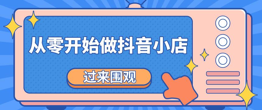 《从零开始做抖音小店全攻略》小白也能月收入3-5W