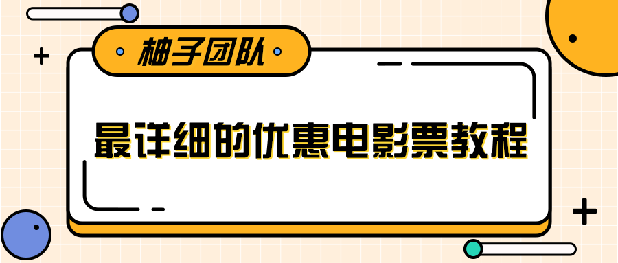 电影票优惠券赚钱教程，简单操作日均收入200+