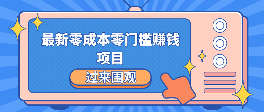 零成本零门槛赚钱项目，月赚2000-5000+