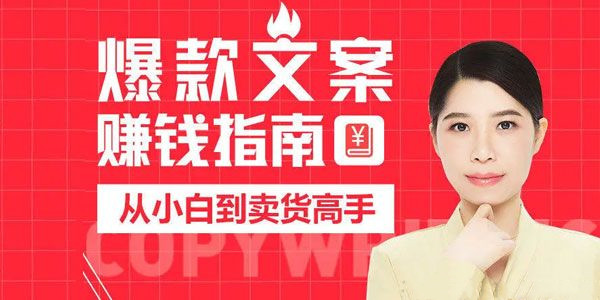 兔妈《爆款文案赚钱指南》从小白到卖货高手