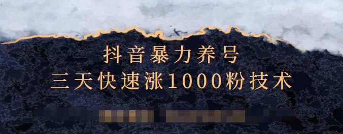 抖音暴力养号，三天快速涨1000粉技术