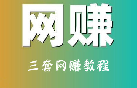 三套副业网赚教程：送礼项目+闲鱼项目+事业型项目