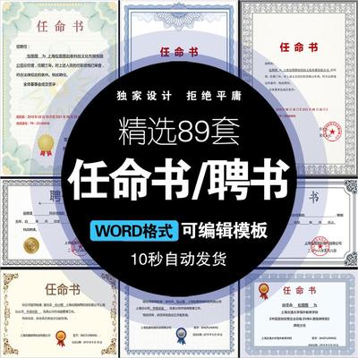 精选89套任命书/聘书word格式模板