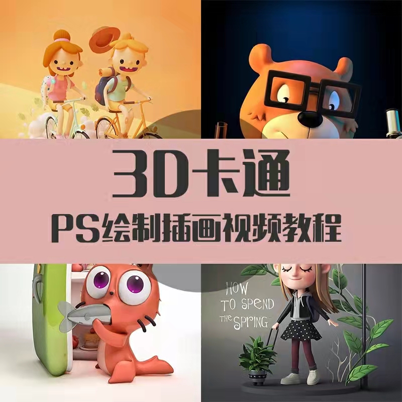 3D卡通Ps绘制插画教程