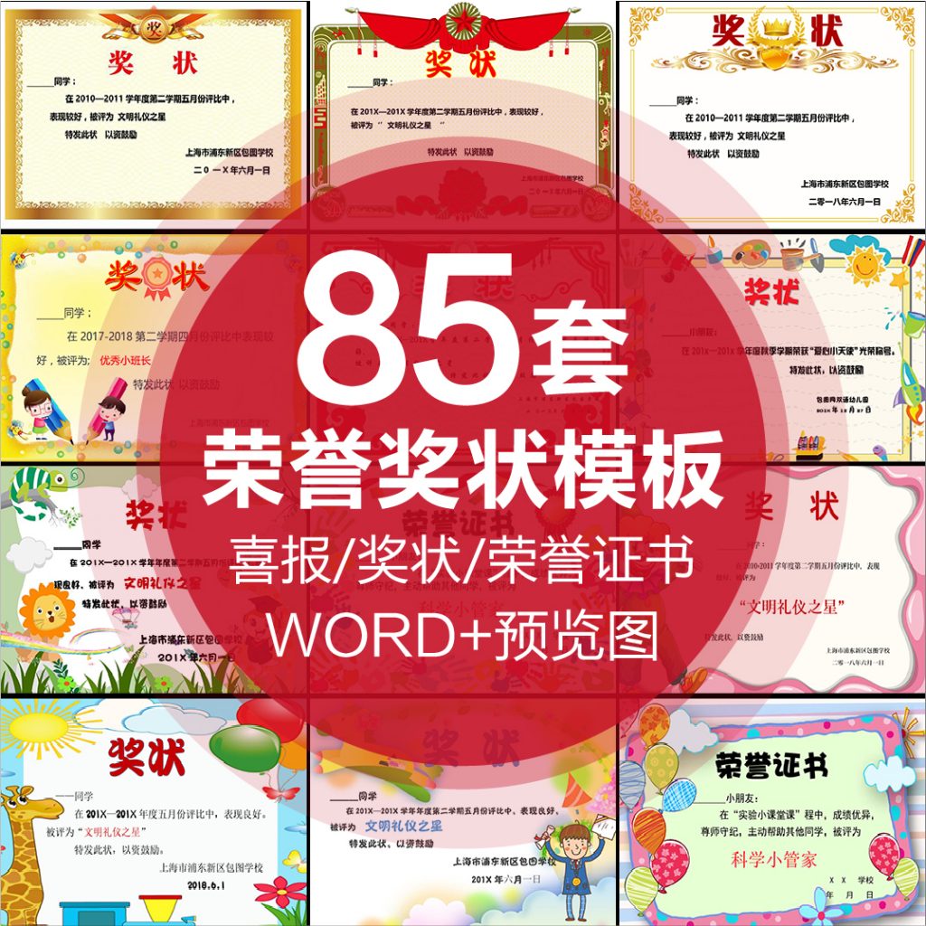 85奖状模板word格式