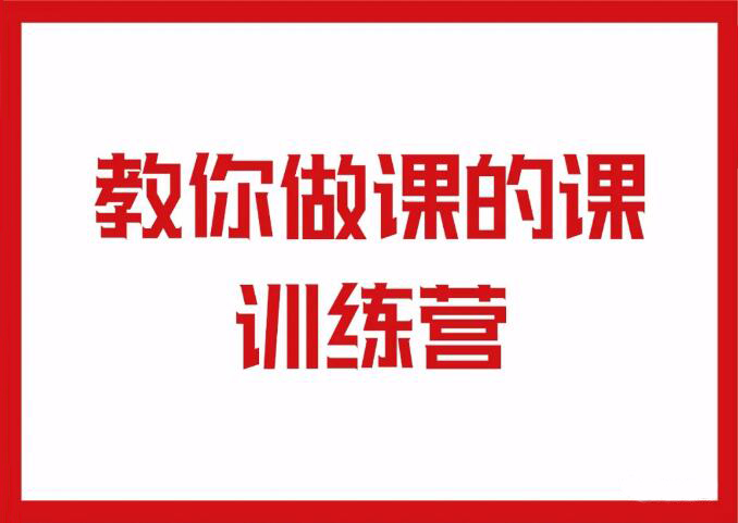 村西边的老王·教你做课的课训练营视频