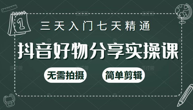 抖音好物分享实操课，无需拍摄，简单剪辑，短视频快速涨粉