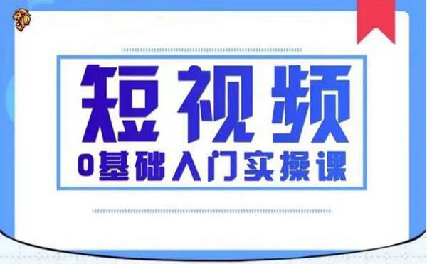 2021短视频0基础入门实操课