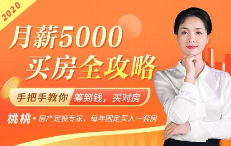 月薪买房5000全攻略，手把手教你筹到钱，买对房