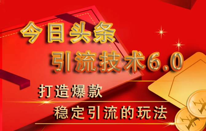 狼叔今日头条引流技术6.0课程视频