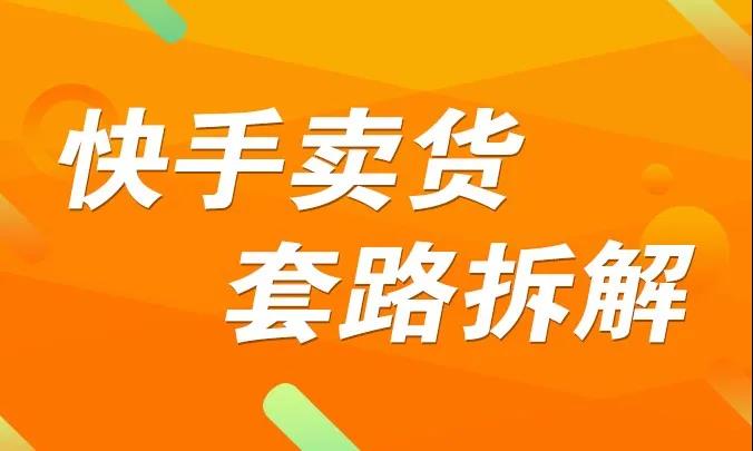 嗨推《快手卖货套路拆解》价值599