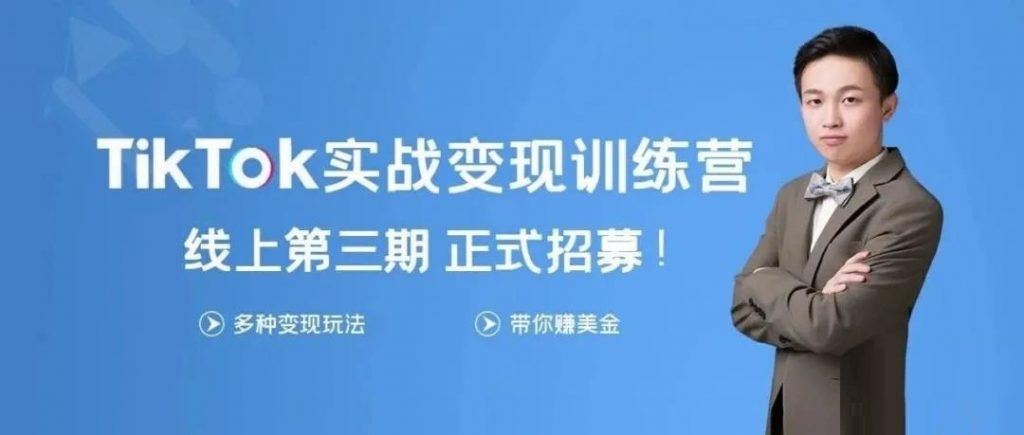 龟课《Tik Tok变现实战训练营3期》课程视频