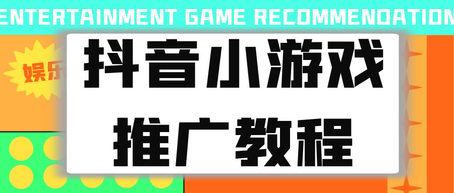 皓华《抖音小游戏推广教程》