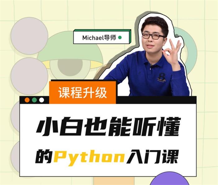 Michael《Python小白也能听懂的入门课》