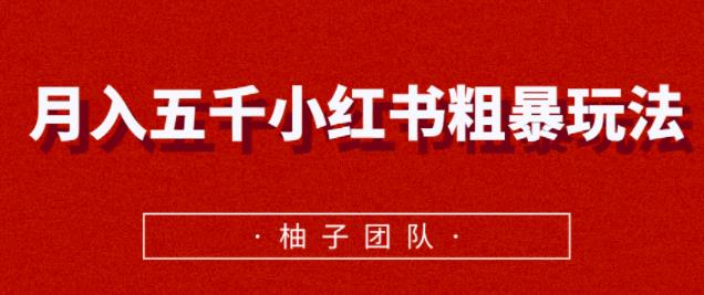 月入五千小红书粗暴赚钱玩法