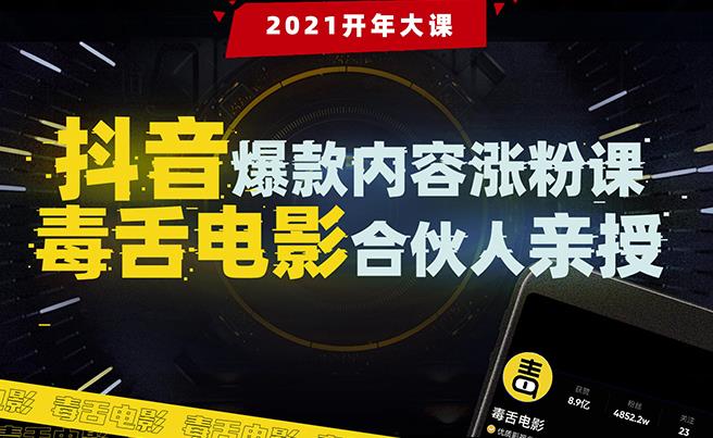 【毒舌电影合伙人亲授】抖音爆款内容涨粉课