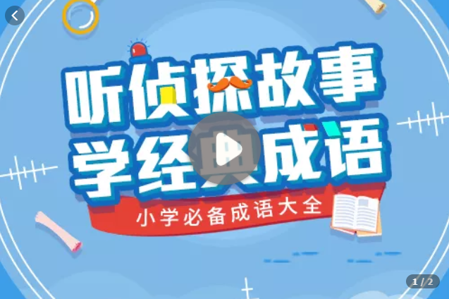 听侦探故事，学经典成语——小学必备成语大全