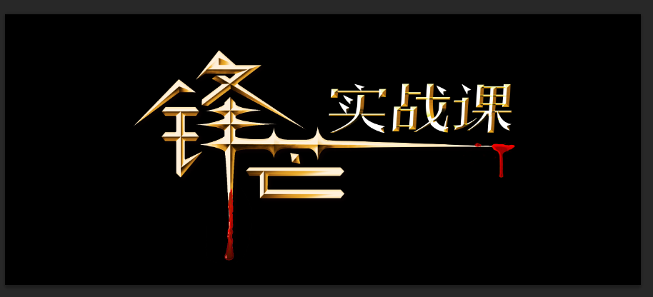 锋芒实战课复盘有道0理论全实战二期 2021