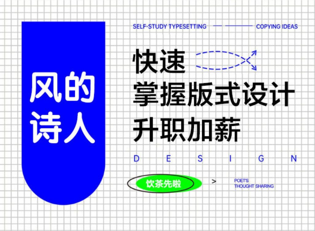 【风的诗人】快速学好版式设计