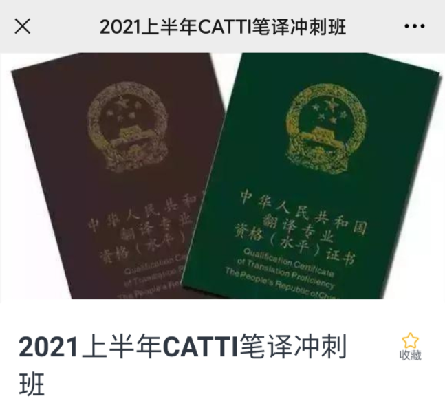 韩刚2021年6月CATTI二三笔冲刺班