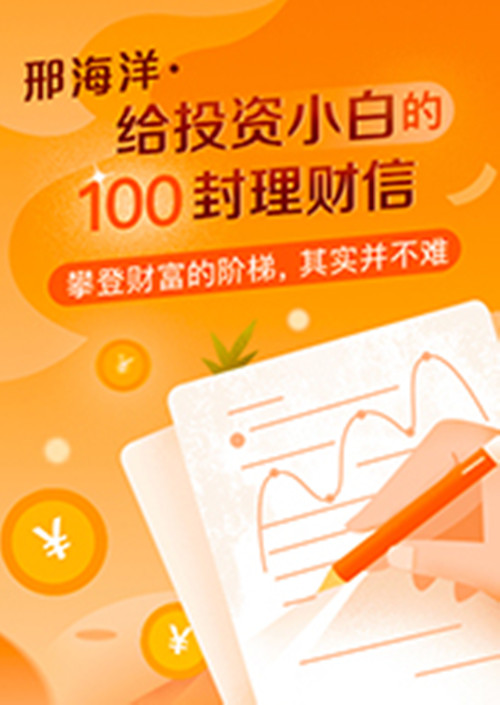 邢海洋给投资小白的100封理财信