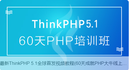 ThinkPHP5.1全套视频教程