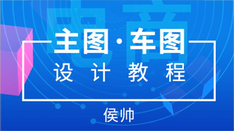 站酷高高手侯帅电商主图直通车图设计教程