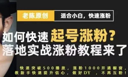 老陈·抖音短视频新手快速起号涨粉实战课程