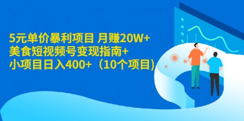 月赚20W+美食短视频号变现指南+小项目日入400+