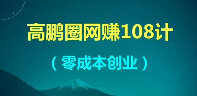 高鹏圈网赚108计课程视频